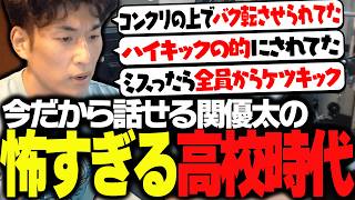 関優太、闇の高校生時代についての話【雑談】