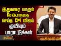 LIVE CM விஜய்க்கு குவியும் பாராட்டுக்கள்