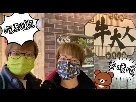牛大人台灣火鍋吃到飽 ～ 我們下午吃完不用吃晚餐😄👻 1-1-2021