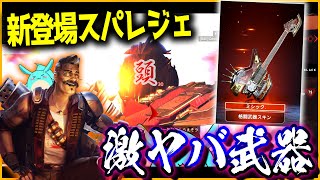 【Apex】新登場のスパレジェ「レーザー・エッジ」がギターで敵を殴る激ヤバ武器だった