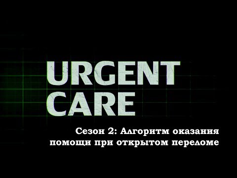 Алгоритм оказания помощи при открытом переломе