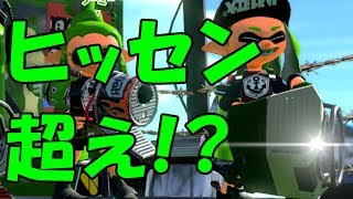 【スプラ2】ヒッセンの時代は終わった【スクスロ】【ヤグラS+】