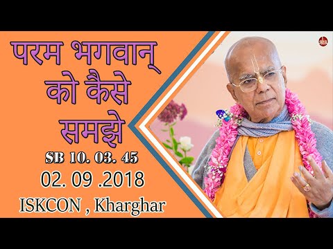 परम भगवान् को कैसे समझे | SB 10.03.45 | 2 Sep 2018 | Kharghar | Srila Gopal krishna Goswami