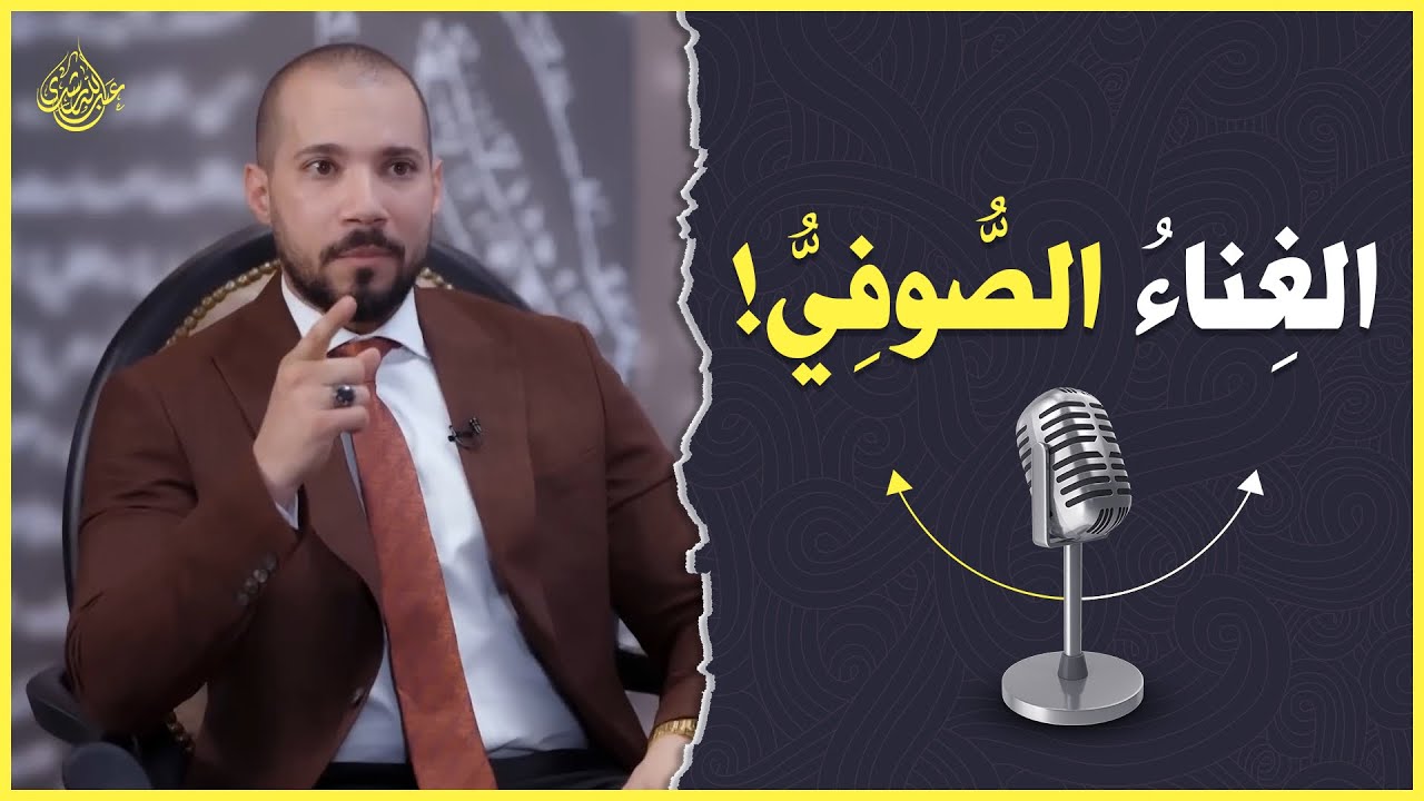 الغناء الحلال | أدعياء التصوف