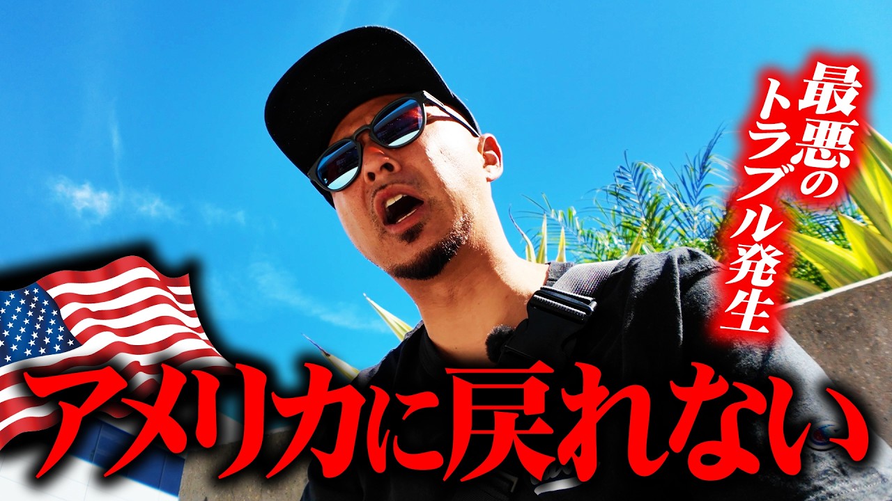 アメリカ人の適当すぎる仕事にガチギレ…。最悪のトラブルでアメリカに戻れないかもしれません【Global Entry】