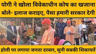 CM Yogi ने जनता दरबार में कहा, आप इलाज करवाइए, पैसा हमारी सरकार देगी.... Yogi Adityanath I UP News