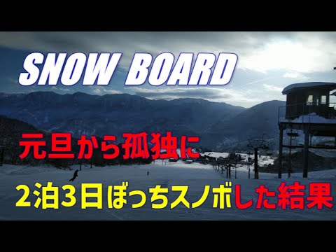 元旦から孤独に2泊3日ぼっちスノボした結果_白馬乗鞍温泉スキー場