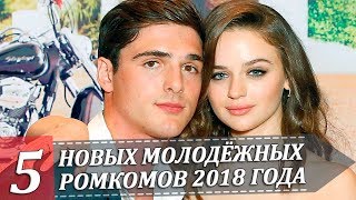 5 НОВЫХ МОЛОДЕЖНЫХ РОМАНТИЧЕСКИХ КОМЕДИЙ 2018 года (Будка поцелуев, Привидение, Банка конфет)