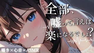 全部、嘘って言えば楽になるでしょ？｜囁き × 心音 × 添い寝ASMR【眠れない夜に】
