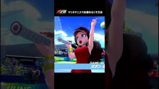 【テニヌ】友人と喧嘩勃発するゲーム『マリオテニス エース』#shorts #mario #mariotennis