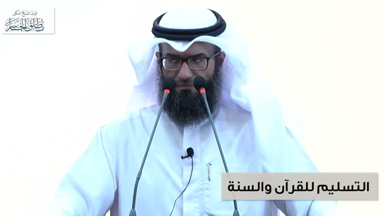 خطبة الجمعة - التسليم للقرآن والسنة