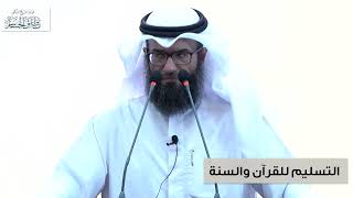 خطبة الجمعة - التسليم للقرآن والسنة image