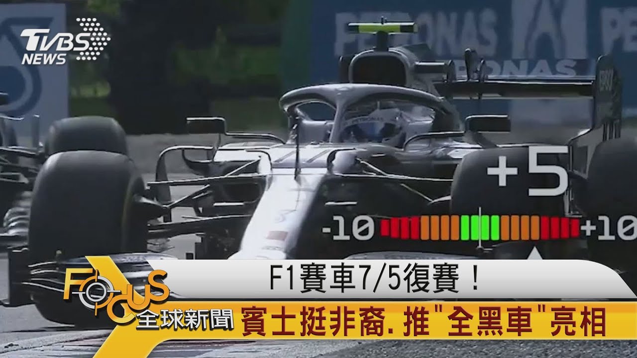 F1賽車7/5復賽　賓士挺黑潮.推「全黑車」亮相
