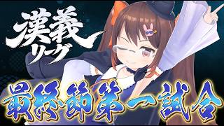 【 #漢義リーグ 】 漢義リーグ第九節（最終節） 第一試合 鴨神にゅう視点　自分の番が終わったら応援枠【 #なんもわ夏嵐 】