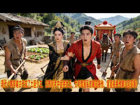 現代小夥穿越古代成了土匪少主，沒想到考中金榜狀元，女帝微服私訪親自接他，竟直接將他綁回宮逼婚！|《咱家世代贼寇你小子考上状元了》