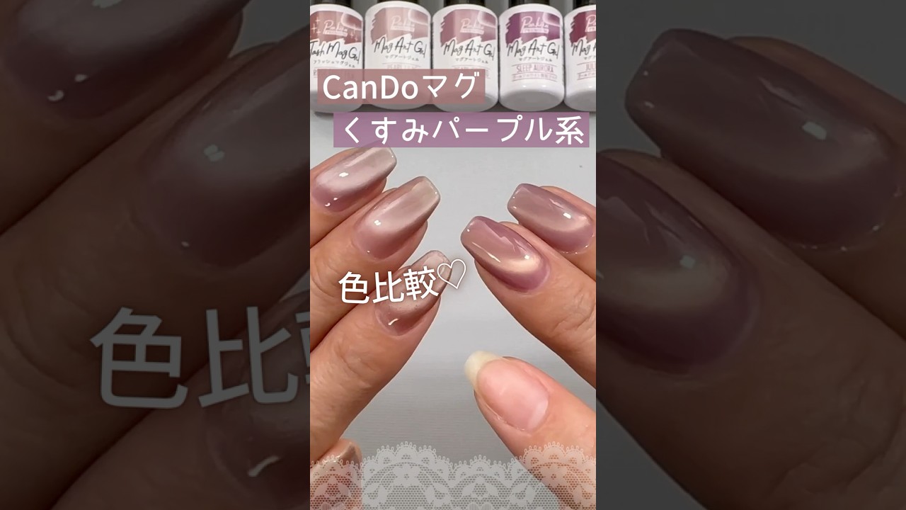 【くすみパープルピンク♡】キャンドゥマグネットジェル５色を色比較！ #マグネットネイル #100均ネイル #キャンドゥジェルネイル