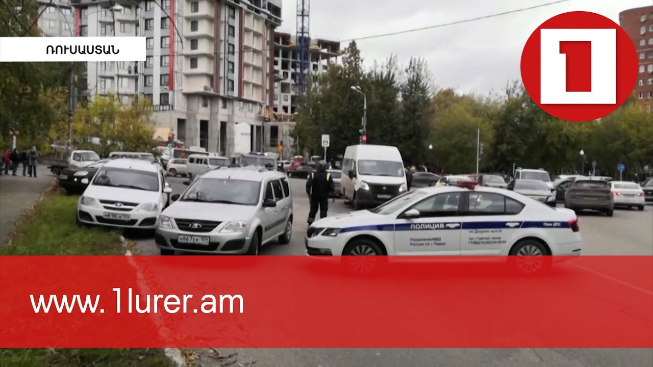 Կրակոցներ Պերմի պետական համալսարանում. կան զոհեր