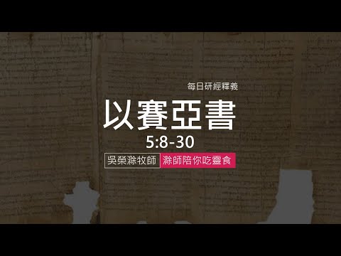 《以賽亞書》5:8-30｜第07集｜上帝伸出管教的杖｜滁師陪你吃靈食｜台北懷恩堂