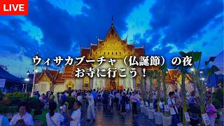 ウィサカブーチャ(仏誕節)の夜はお寺に行こう!