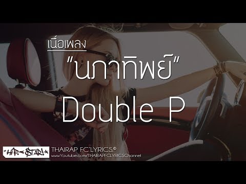 นภาทิพย์ - Double P FT. FanPond (เนื้อเพลง)