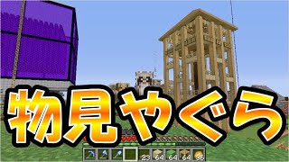 【マイクラJE】村に巨大な物見やぐらを建築！　part108【ひまねこ2020】