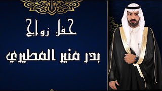 حفل زواج // بدر منير المطيري // 1440/10/24هـ // عنيزة