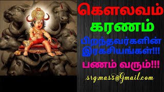 Download lagu Kaulavam karanam கௌலவம் கரணத்தில் பிறந்தவர்களின் இரகசியங்கள்!!!By Astro RajaGanapathi. mp3 Download lagu Kaulavam karanam கௌலவம் கரணத்தில் பிறந்தவர்களின் இரகசியங்கள்!!!By Astro RajaGanapathi. mp3