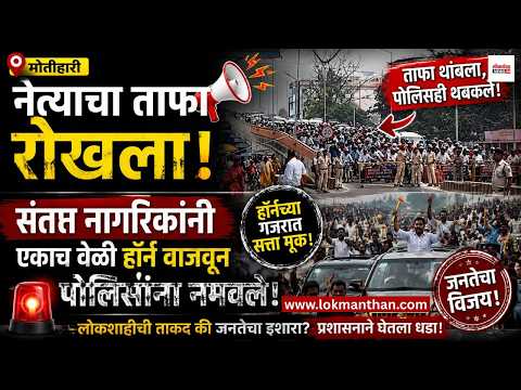 व्हीआयपी संस्कृतीला जनतेचा दणका! मोतीहारीत नेत्याचा ताफा रोखला; संतप्त नागरिकांनी एकाच वेळी हॉर्न वाजवून पोलिसांना नमवले!