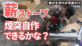 #104【妻が主役の古民家DIY】薪ストーブ｜煙突を自作してみよう