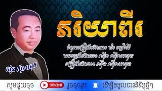 ភរិយាពីរ - ស៊ីន ស៊ីសាមុត / Pheak Riyea Pi / By. Sin Sisamuth