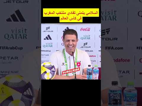 السلامي يتمنى تفادي منتخب المغرب في كأس العالم#المغرب #المنتخب_المغربي#كأس_العالم