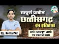सम्पूर्ण प्राचीन छत्तीसगढ़ का इतिहास