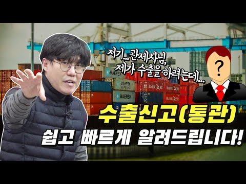 처음 수출신고를 하려는 분을 위한 영상