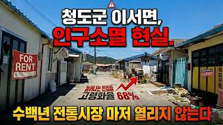 경북 청도군 이서면 [지방 인구소멸 현장 걷기]신라를 위협했던 이서국 중심지.. 수백년 번성했던 마을 오일장마저 폐쇄?/경북 청… 영상 썸네일