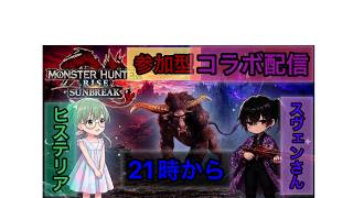 モンスターハンターライズサンブレイクコラボ配信　from　スヴェンちゃん