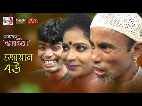 তারছেড়া ভাদাইমার জোয়ান বউ | Tarchira Vadaimar Joan bow | হাসির কৌতুক | Sadia VCD Video