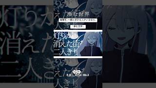 滲む世界 / ねじ式 feat.初音ミク