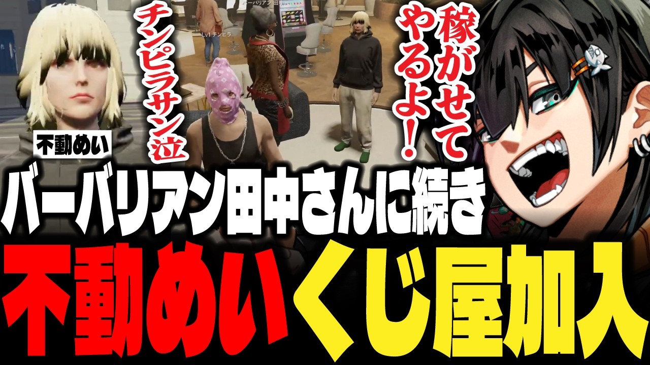 【ストグラ】バーバリアン田中さんに続きくじ狂いの不動めいさんもくじ屋加入決定！【PIRA/Lv1チンピラ/切り抜き】
