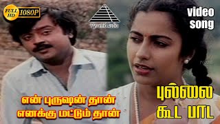 Download lagu புல்லை கூட பாட HD Video Song | என் புருஷன் எனக்கு மட்டும் தான் | விஜயகாந்த் | சுஹாசினி | இளையராஜா mp3