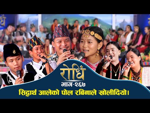 Rodhi EP 267 सिद्धार्थ आलेको  गोप्य कुरा रबिनाले खोलीन Siddhartha Aale and Rabina Aale