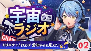 【📻 宇宙ラジオ】H3ロケット打上げ成功おめで…愛知から見えた!?!!🚀おたより&ゆる宇宙雑談【星見まどか】#2
