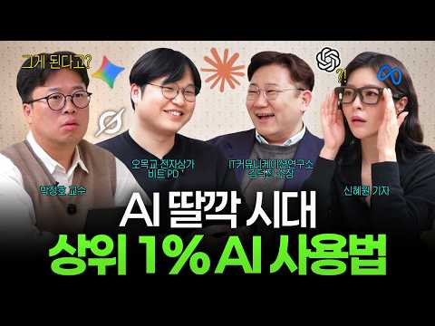 스마트폰의 시대는 끝났다? 상위 1%는 지금 AI '이렇게' 씁니다 (박정호, 신혜원, 김덕진, 비트PD) I 머니디깅클럽 EP.3