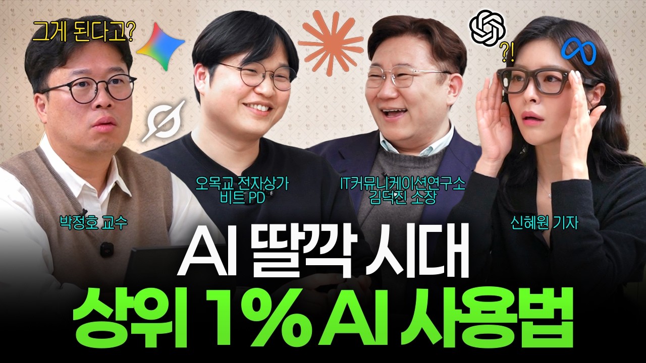 스마트폰의 시대는 끝났다? 상위 1%는 지금 AI '이렇게' 씁니다 (박정호, 신혜원, 김덕진, 비트PD) I 머니디깅클럽 EP.3