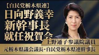 自民党栃木県連 新幹事長就任祝賀会！上野通子参議院議員が登壇・祝辞
