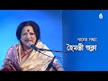 Haimanti Shukla Recorded Live At Bengal Sangskriti Utsab In 2017