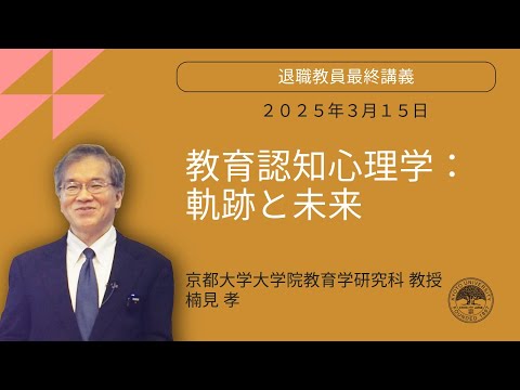 2024年度退職教員最終講義 　楠見孝教授（教育学研究科）「教育認知心理学：軌跡と未来」
