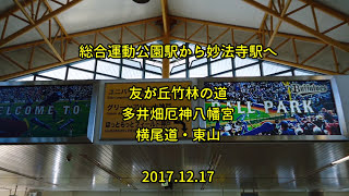 2017.12.17 総合運動公園から妙法寺まで~竹林の道・多井畑厄神・横尾山背の道~