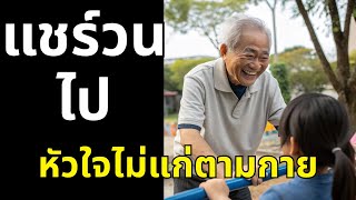 ชีวิตจะเปลี่ยนทันทีถ้ารู้สิ่งนี้