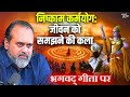 निष्काम कर्मयोग जीवन को समझने की कला आ