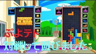 【ゆっくり実況】４つの正方形を組み合わせたもので勝負じゃい【ぷよぷよテトリスS】